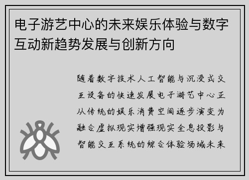 电子游艺中心的未来娱乐体验与数字互动新趋势发展与创新方向 电子游艺中心的未来娱乐体验与数字互动新趋势发展与创新方向