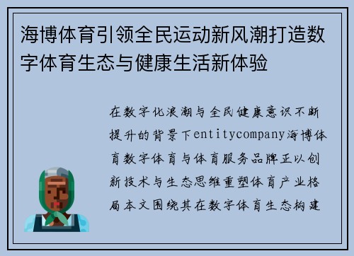 海博体育引领全民运动新风潮打造数字体育生态与健康生活新体验