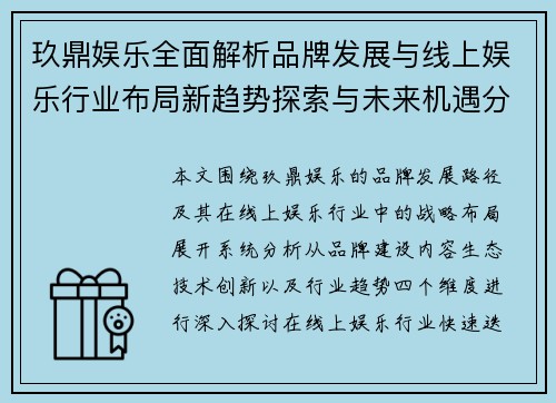 玖鼎娱乐全面解析品牌发展与线上娱乐行业布局新趋势探索与未来机遇分析 玖鼎娱乐全面解析品牌发展与线上娱乐行业布局新趋势探索与未来机遇分析