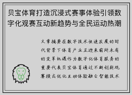 贝宝体育打造沉浸式赛事体验引领数字化观赛互动新趋势与全民运动热潮