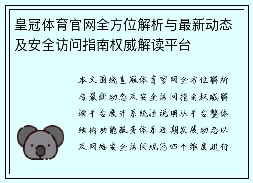 皇冠体育官网全方位解析与最新动态及安全访问指南权威解读平台