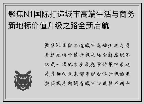聚焦N1国际打造城市高端生活与商务新地标价值升级之路全新启航