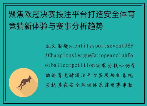 聚焦欧冠决赛投注平台打造安全体育竞猜新体验与赛事分析趋势