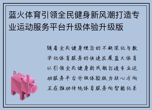 蓝火体育引领全民健身新风潮打造专业运动服务平台升级体验升级版