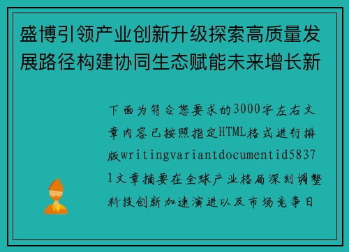 盛博引领产业创新升级探索高质量发展路径构建协同生态赋能未来增长新格局