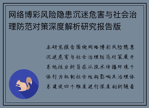 网络博彩风险隐患沉迷危害与社会治理防范对策深度解析研究报告版