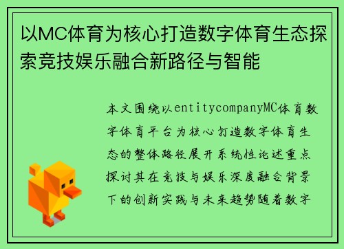 以MC体育为核心打造数字体育生态探索竞技娱乐融合新路径与智能