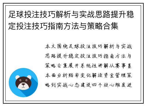 足球投注技巧解析与实战思路提升稳定投注技巧指南方法与策略合集