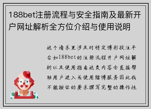 188bet注册流程与安全指南及最新开户网址解析全方位介绍与使用说明