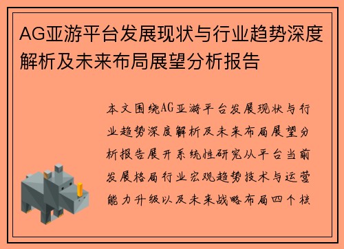 AG亚游平台发展现状与行业趋势深度解析及未来布局展望分析报告