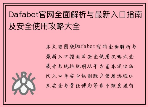 Dafabet官网全面解析与最新入口指南及安全使用攻略大全