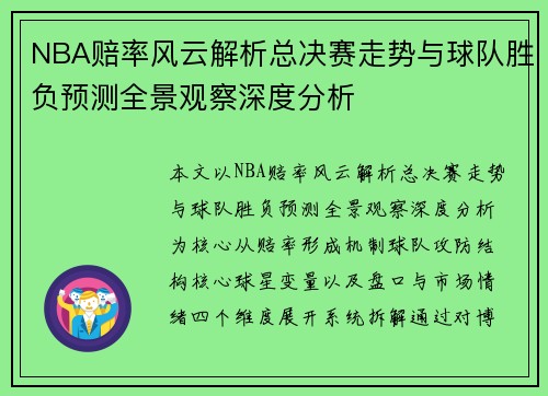 NBA赔率风云解析总决赛走势与球队胜负预测全景观察深度分析