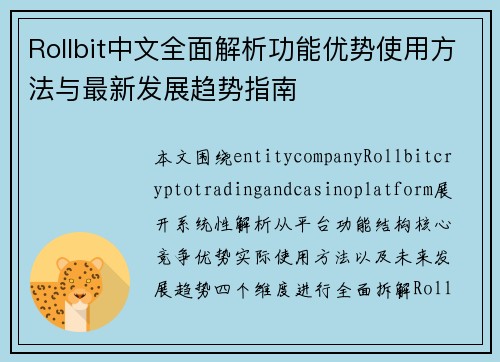 Rollbit中文全面解析功能优势使用方法与最新发展趋势指南