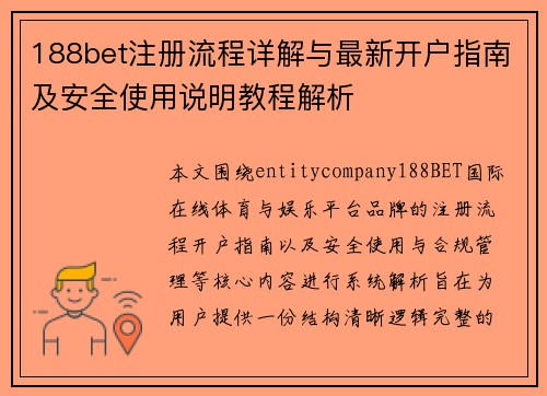 188bet注册流程详解与最新开户指南及安全使用说明教程解析