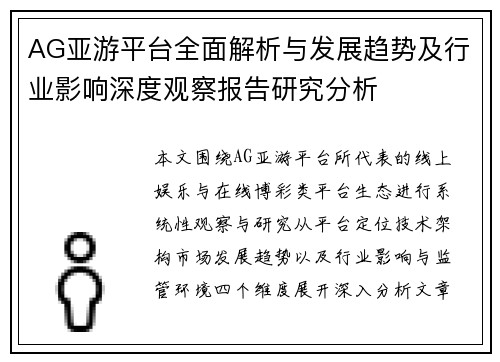 AG亚游平台全面解析与发展趋势及行业影响深度观察报告研究分析