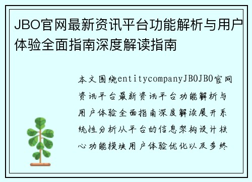 JBO官网最新资讯平台功能解析与用户体验全面指南深度解读指南