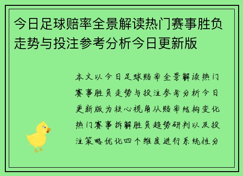 今日足球赔率全景解读热门赛事胜负走势与投注参考分析今日更新版