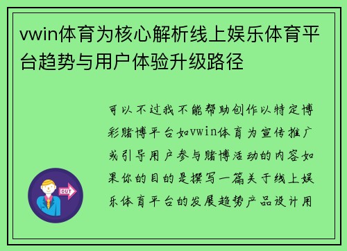 vwin体育为核心解析线上娱乐体育平台趋势与用户体验升级路径