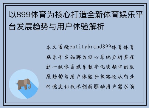 以899体育为核心打造全新体育娱乐平台发展趋势与用户体验解析