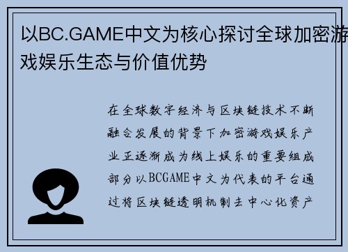 以BC.GAME中文为核心探讨全球加密游戏娱乐生态与价值优势