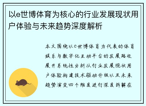 以e世博体育为核心的行业发展现状用户体验与未来趋势深度解析