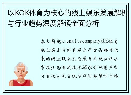 以KOK体育为核心的线上娱乐发展解析与行业趋势深度解读全面分析