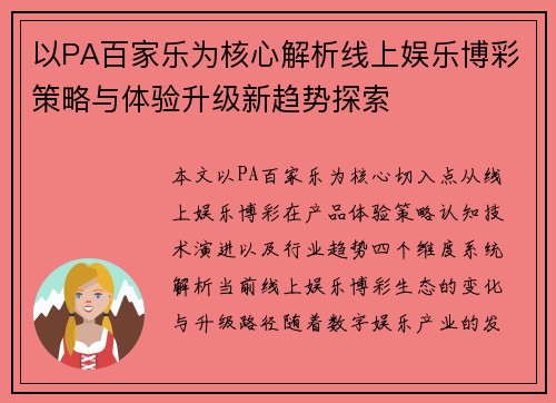 以PA百家乐为核心解析线上娱乐博彩策略与体验升级新趋势探索