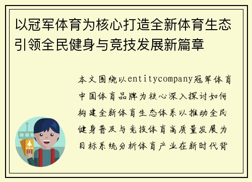 以冠军体育为核心打造全新体育生态引领全民健身与竞技发展新篇章
