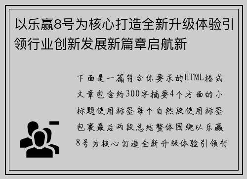 以乐赢8号为核心打造全新升级体验引领行业创新发展新篇章启航新