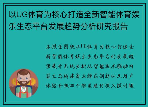 以UG体育为核心打造全新智能体育娱乐生态平台发展趋势分析研究报告