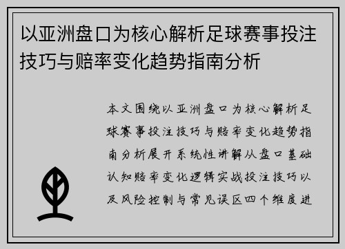 以亚洲盘口为核心解析足球赛事投注技巧与赔率变化趋势指南分析