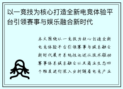 以一竞技为核心打造全新电竞体验平台引领赛事与娱乐融合新时代