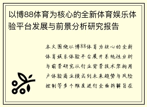 以博88体育为核心的全新体育娱乐体验平台发展与前景分析研究报告
