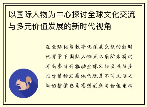 以国际人物为中心探讨全球文化交流与多元价值发展的新时代视角