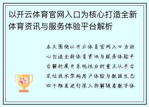 以开云体育官网入口为核心打造全新体育资讯与服务体验平台解析