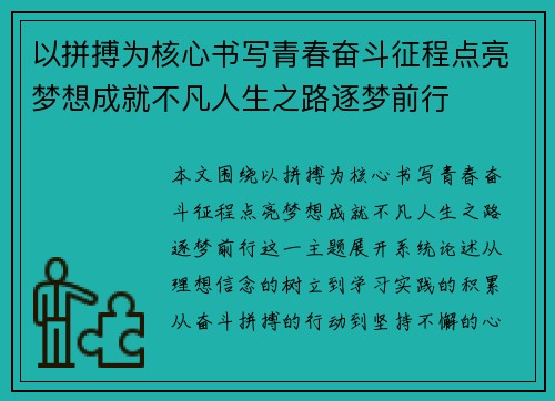 以拼搏为核心书写青春奋斗征程点亮梦想成就不凡人生之路逐梦前行