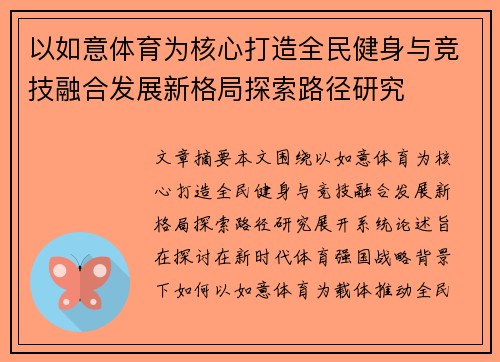 以如意体育为核心打造全民健身与竞技融合发展新格局探索路径研究