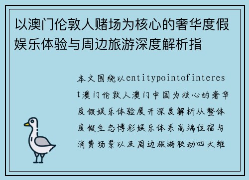 以澳门伦敦人赌场为核心的奢华度假娱乐体验与周边旅游深度解析指