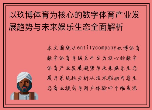 以玖博体育为核心的数字体育产业发展趋势与未来娱乐生态全面解析