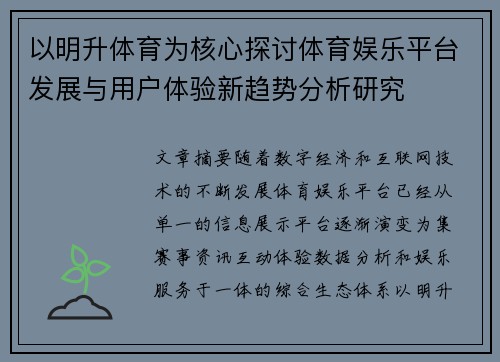 以明升体育为核心探讨体育娱乐平台发展与用户体验新趋势分析研究