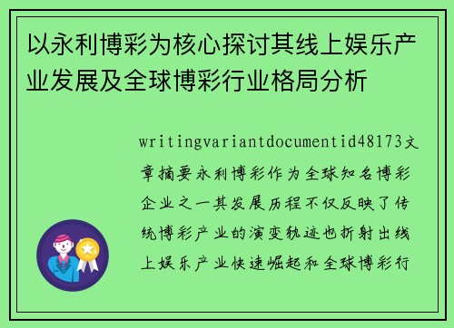 以永利博彩为核心探讨其线上娱乐产业发展及全球博彩行业格局分析 以永利博彩为核心探讨其线上娱乐产业发展及全球博彩行业格局分析