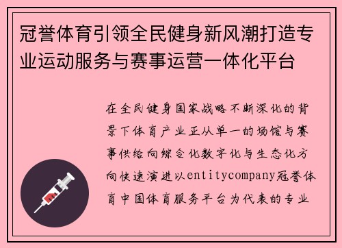 冠誉体育引领全民健身新风潮打造专业运动服务与赛事运营一体化平台