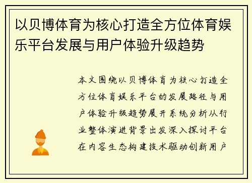 以贝博体育为核心打造全方位体育娱乐平台发展与用户体验升级趋势 以贝博体育为核心打造全方位体育娱乐平台发展与用户体验升级趋势