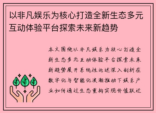 以非凡娱乐为核心打造全新生态多元互动体验平台探索未来新趋势 以非凡娱乐为核心打造全新生态多元互动体验平台探索未来新趋势