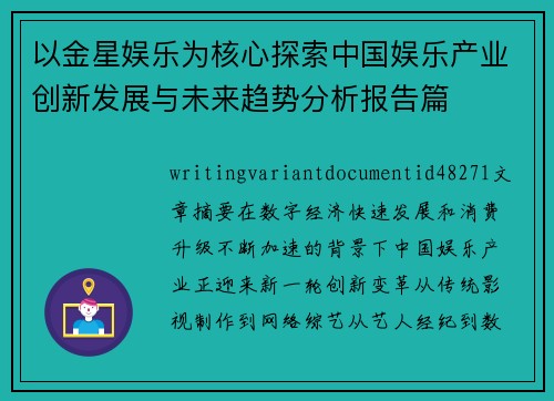 以金星娱乐为核心探索中国娱乐产业创新发展与未来趋势分析报告篇
