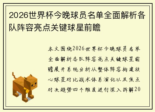 2026世界杯今晚球员名单全面解析各队阵容亮点关键球星前瞻 2026世界杯今晚球员名单全面解析各队阵容亮点关键球星前瞻