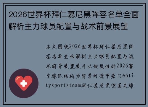 2026世界杯拜仁慕尼黑阵容名单全面解析主力球员配置与战术前景展望 2026世界杯拜仁慕尼黑阵容名单全面解析主力球员配置与战术前景展望