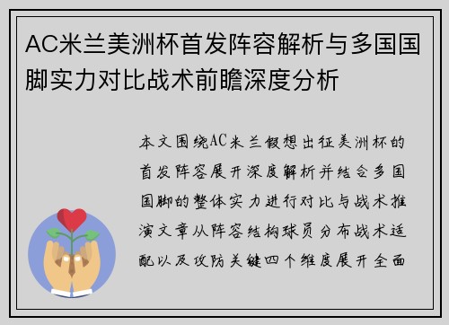AC米兰美洲杯首发阵容解析与多国国脚实力对比战术前瞻深度分析 AC米兰美洲杯首发阵容解析与多国国脚实力对比战术前瞻深度分析