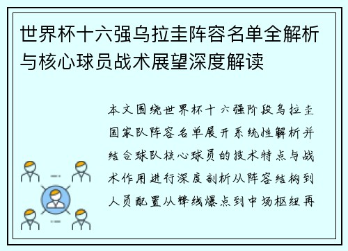 世界杯十六强乌拉圭阵容名单全解析与核心球员战术展望深度解读 世界杯十六强乌拉圭阵容名单全解析与核心球员战术展望深度解读
