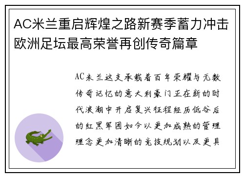 AC米兰重启辉煌之路新赛季蓄力冲击欧洲足坛最高荣誉再创传奇篇章 AC米兰重启辉煌之路新赛季蓄力冲击欧洲足坛最高荣誉再创传奇篇章